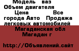  › Модель ­ ваз2103 › Объем двигателя ­ 1 300 › Цена ­ 20 000 - Все города Авто » Продажа легковых автомобилей   . Магаданская обл.,Магадан г.